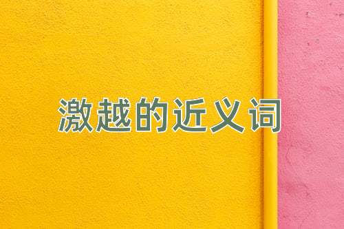 激越的近义词