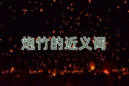 炮竹的近义词