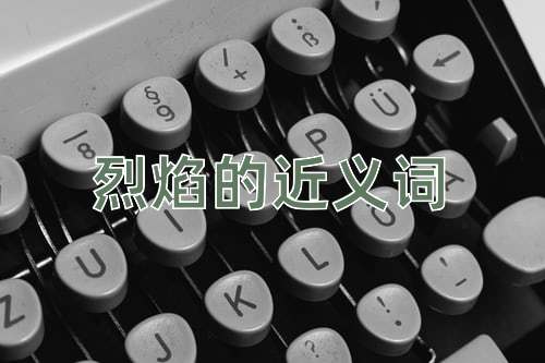烈焰的近义词