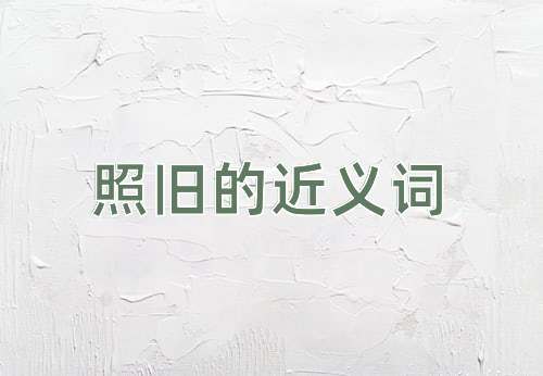照旧的近义词