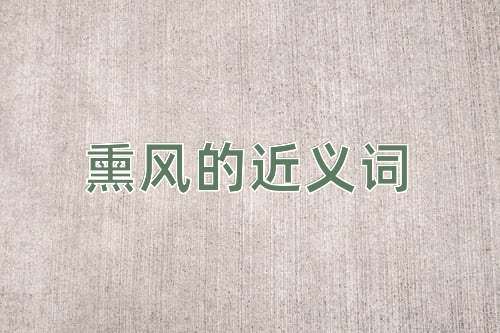 熏风的近义词