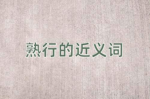 熟行的近义词