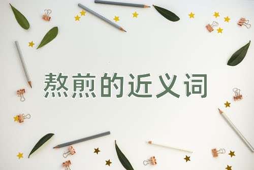 熬煎的近义词