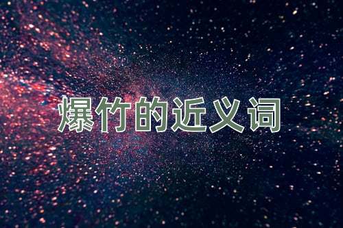 爆竹的近义词