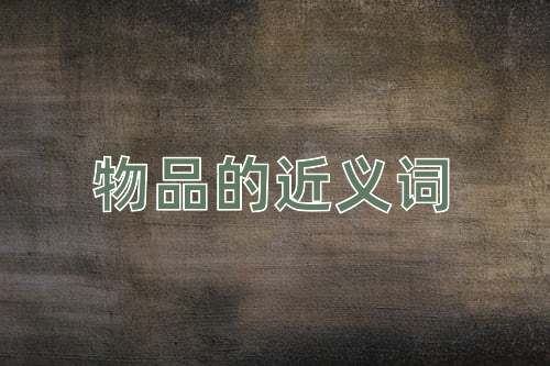 物品的近义词