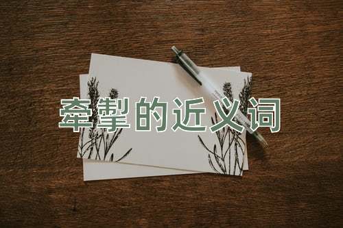 牵掣的近义词