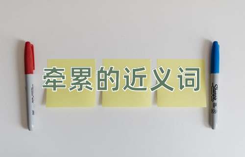 牵累的近义词
