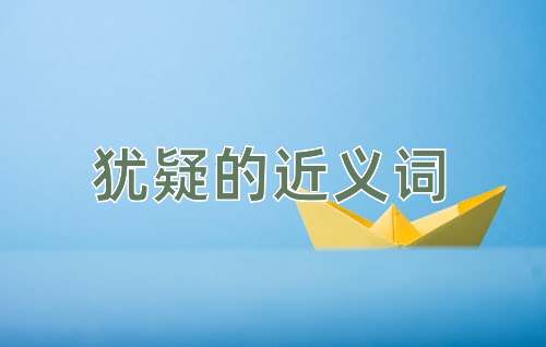 犹疑的近义词