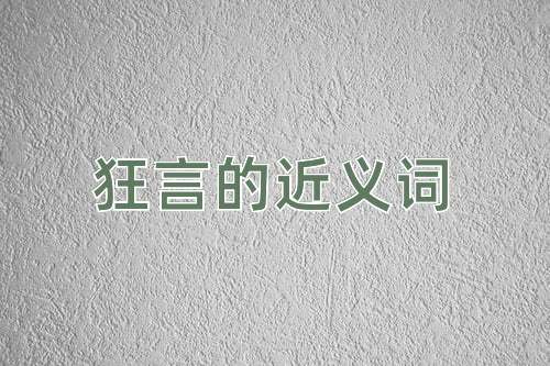 狂言的近义词