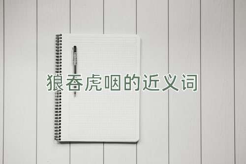 狼吞虎咽的近义词