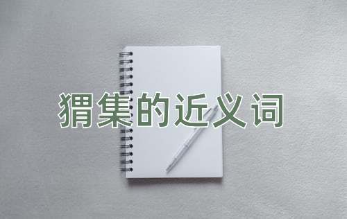 猬集的近义词