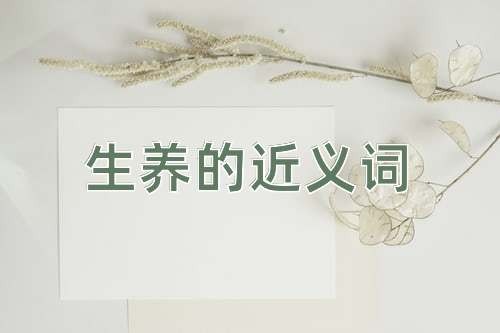 生养的近义词