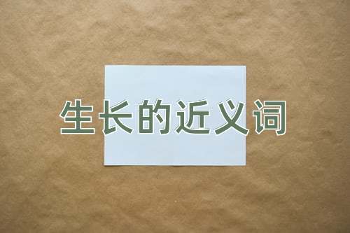 生长的近义词