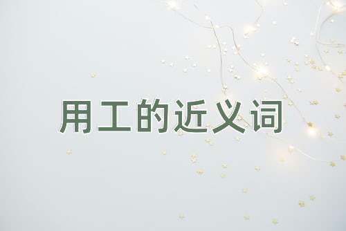 用工的近义词