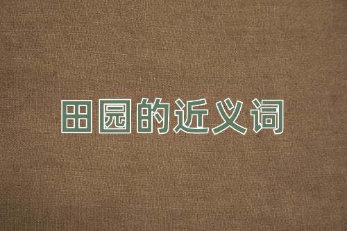 田园的近义词