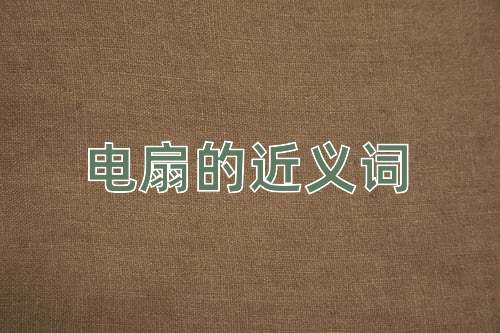 电扇的近义词