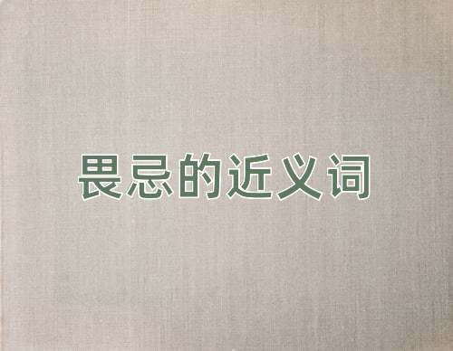 畏忌的近义词