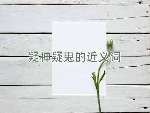 疑神疑鬼的近义词