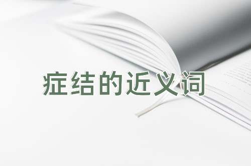 症结的近义词