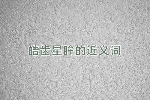 皓齿星眸的近义词