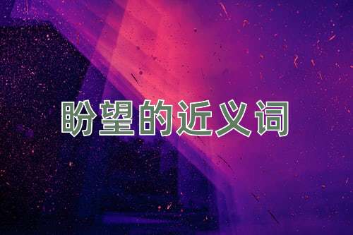 盼望的近义词