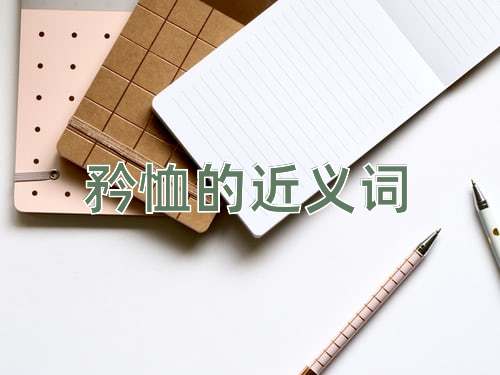 矜恤的近义词