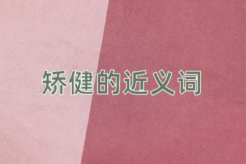 矫健的近义词