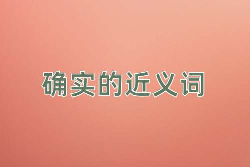 确实的近义词