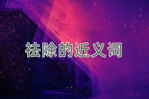 祛除的近义词