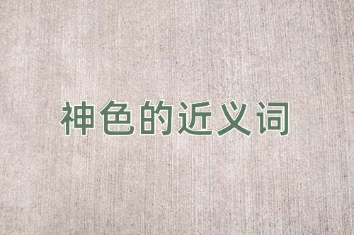 神色的近义词