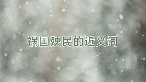 祸国殃民的近义词