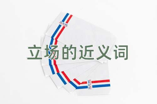 立场的近义词