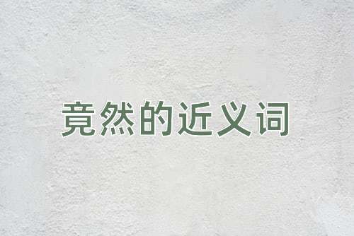 竟然的近义词