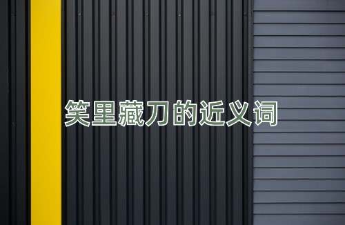 笑里藏刀的近义词