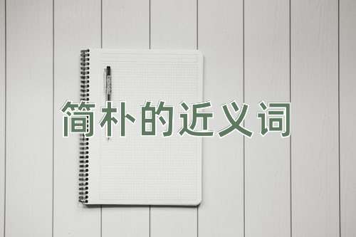 简朴的近义词