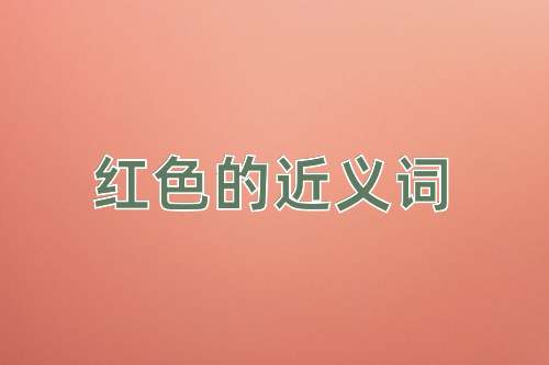 红色的近义词