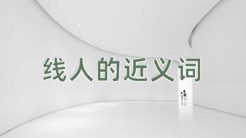 线人的近义词