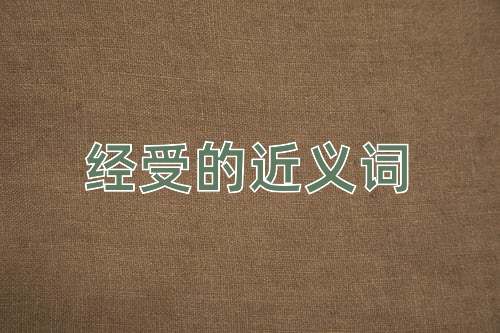 经受的近义词