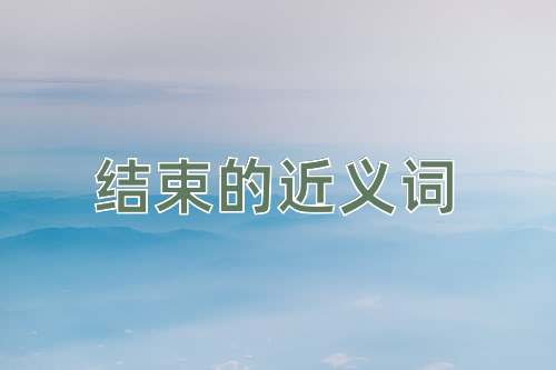 结束的近义词