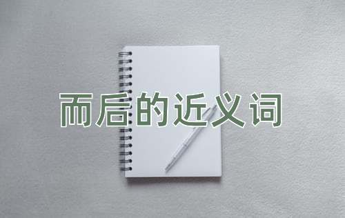 而后的近义词