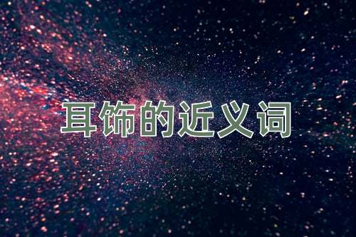 耳饰的近义词