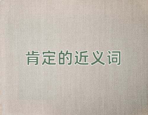 肯定的近义词