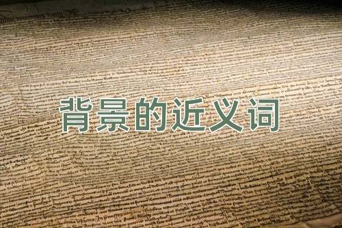 背景的近义词