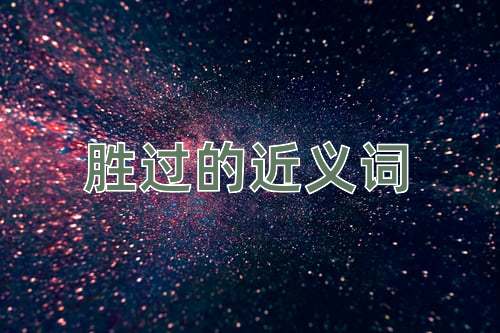 胜过的近义词