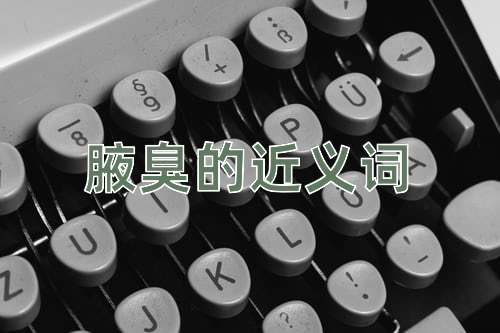 腋臭的近义词