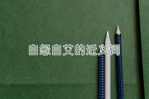 自怨自艾的近义词