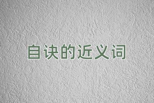 自诀的近义词