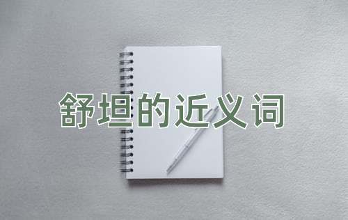 舒坦的近义词