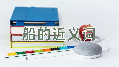 船的近义词