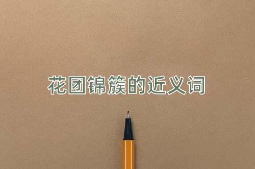 花团锦簇的近义词